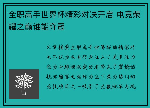 全职高手世界杯精彩对决开启 电竞荣耀之巅谁能夺冠